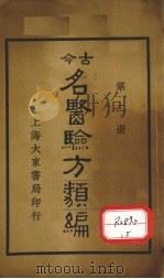今古名医验方类编 第2册 1936 PDF电子版封面 曹绳彦编