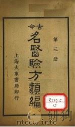 今古名医验方类编 第3册 1936 PDF电子版封面 曹绳彦编