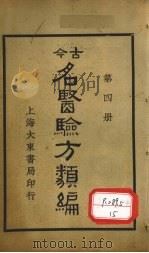 今古名医验方类编 第4册 1936 PDF电子版封面 曹绳彦编