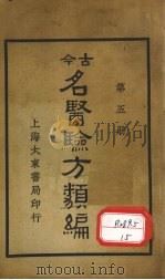 今古名医验方类编  第5册   1936  PDF电子版封面    曹绳彦编 