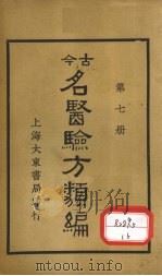 今古名医验方类编  第7册   1936  PDF电子版封面    曹绳彦编 