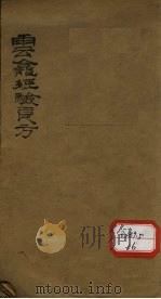 云龛经验良方（ PDF版）