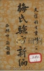 梅氏验方新骗 第1集 1934 PDF电子版封面