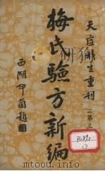 梅氏验方新骗 第3集 1934 PDF电子版封面