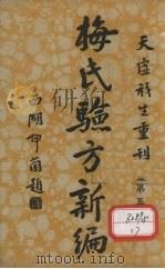 梅氏验方新骗 第5集 1934 PDF电子版封面