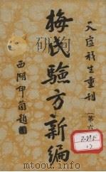 梅氏验方新骗  第6集（1934 PDF版）