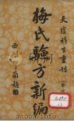 梅氏验方新骗  第7集（1934 PDF版）