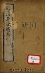 溪单方选集  卷上（ PDF版）