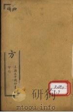 经验良方  卷上（ PDF版）