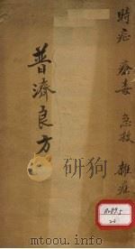 普济良方  卷1（ PDF版）
