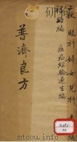 普济良方  卷5（ PDF版）