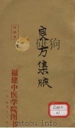 良方集腋 卷 PDF电子版封面