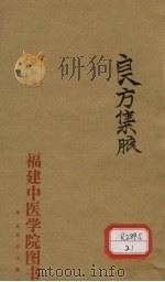 良方集腋  卷之下（ PDF版）