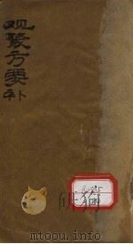 观聚方要补  卷1（ PDF版）