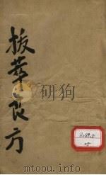 拔萃良方（ PDF版）