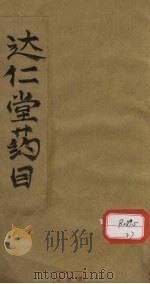 达仁堂药目（ PDF版）