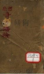 竒方备检（ PDF版）