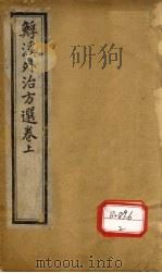 溪外治方选  卷上（ PDF版）