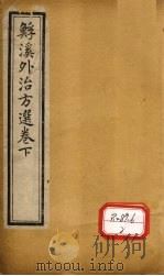 溪外治方选  卷下（ PDF版）