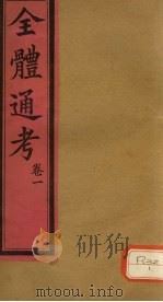全体通考  卷1（ PDF版）