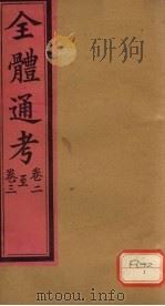 全体通考  卷2（ PDF版）