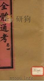 全体通考  卷4（ PDF版）