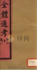 全体通考  卷6（ PDF版）