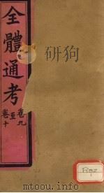 全体通考 卷9 PDF电子版封面