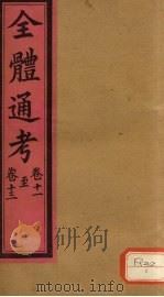 全体通考 卷11 PDF电子版封面
