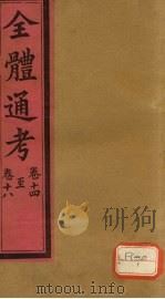 全体通考  卷14（ PDF版）
