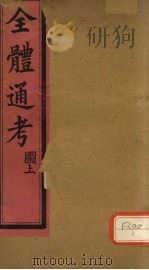 全体通考图 卷上 1 PDF电子版封面