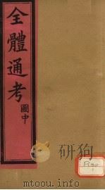 全体通考图  卷上  2（ PDF版）