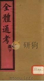 全体通考图  卷下（ PDF版）