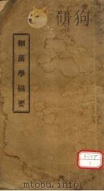 细菌摄要 PDF电子版封面 萧中编