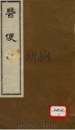 医便  卷5（ PDF版）