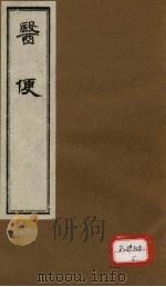 医便  卷2（ PDF版）