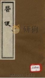 医便  卷4（ PDF版）