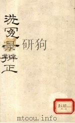 洗冤录辨正  卷6  上（ PDF版）