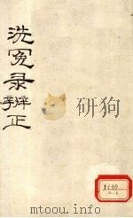 洗冤录辨正  卷6  下（ PDF版）