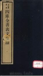 四库全书表文笺释  1（ PDF版）