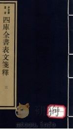 四库全书表文笺释  3（ PDF版）