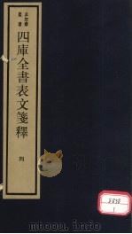 四库全书表文笺释  4（ PDF版）