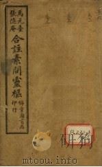 黄帝内经素问灵枢合纂  卷1     PDF电子版封面     