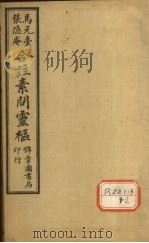 黄帝内经素问灵枢合纂  卷2     PDF电子版封面     