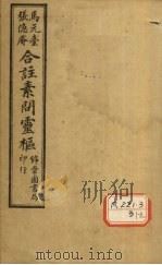 黄帝内经素问灵枢合纂 卷3 PDF电子版封面