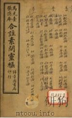 黄帝内经素问灵枢合纂 卷4 PDF电子版封面