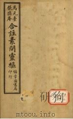 黄帝内经素问灵枢合纂  卷5     PDF电子版封面     