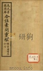 黄帝内经素问灵枢合纂 卷6 PDF电子版封面