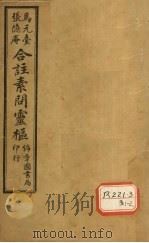 黄帝内经素问灵枢合纂  卷7（ PDF版）
