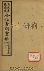 黄帝内经素问灵枢合纂 卷8 PDF电子版封面